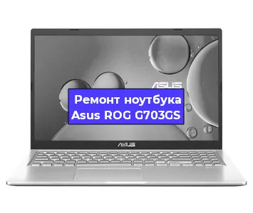 Замена hdd на ssd на ноутбуке Asus ROG G703GS в Краснодаре
